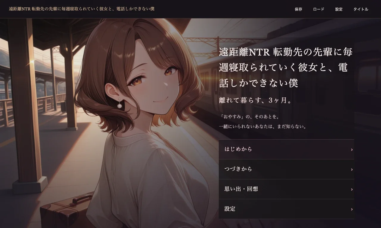遠距離NTR 転勤先の先輩に毎週寝取られていく彼女と、電話しかできない僕 ゲーム画面：タイトル画面