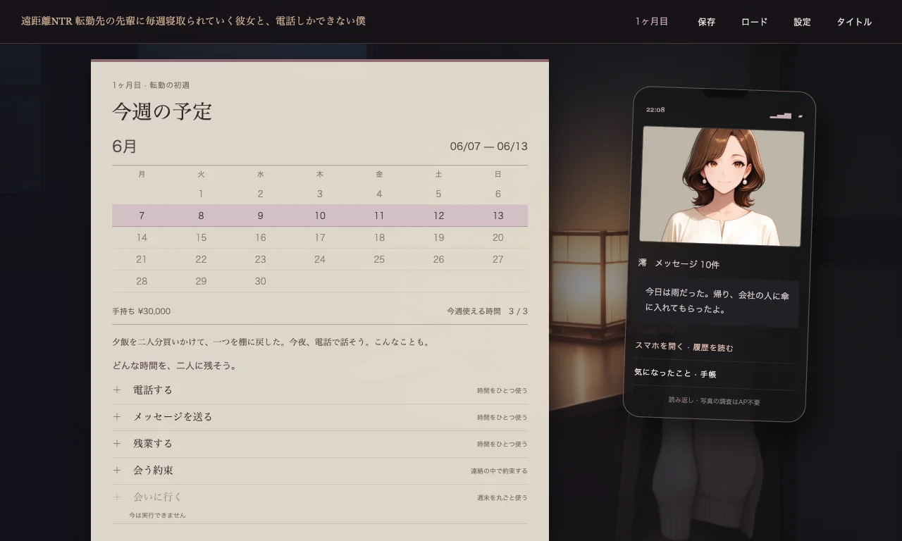 遠距離NTR 転勤先の先輩に毎週寝取られていく彼女と、電話しかできない僕 ゲーム画面：今週の予定：限られた時間とお金で、ふたりの時間を作る