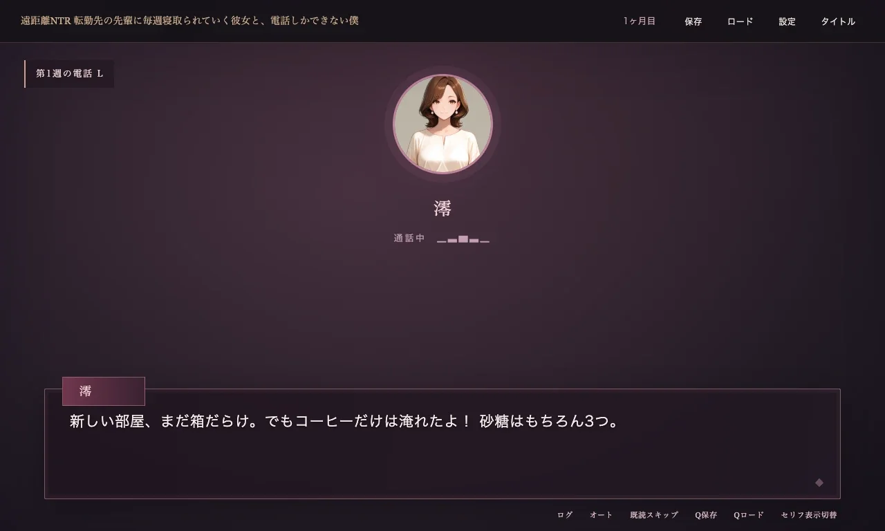 遠距離NTR 転勤先の先輩に毎週寝取られていく彼女と、電話しかできない僕 ゲーム画面：電話：声だけでつながる、毎週の会話