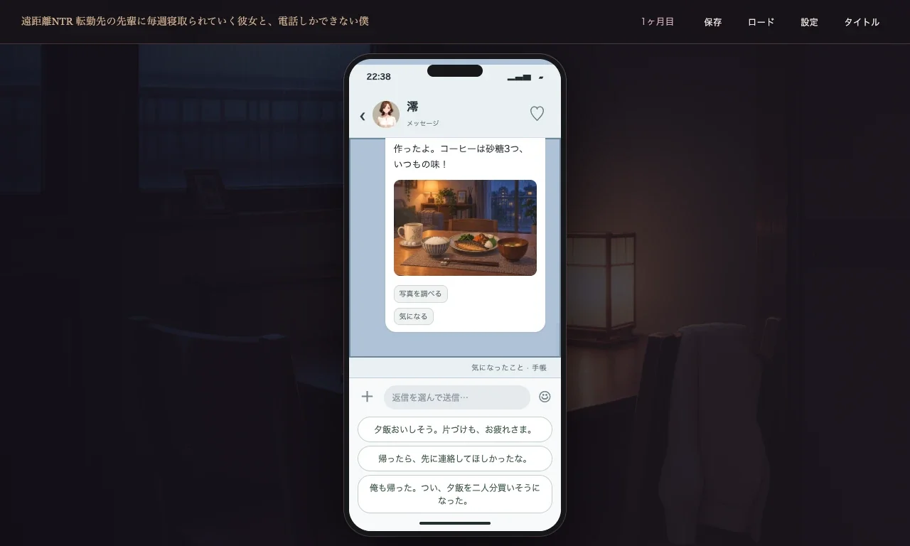 遠距離NTR 転勤先の先輩に毎週寝取られていく彼女と、電話しかできない僕 ゲーム画面：メッセージ：届いた写真の隅まで、確かめる