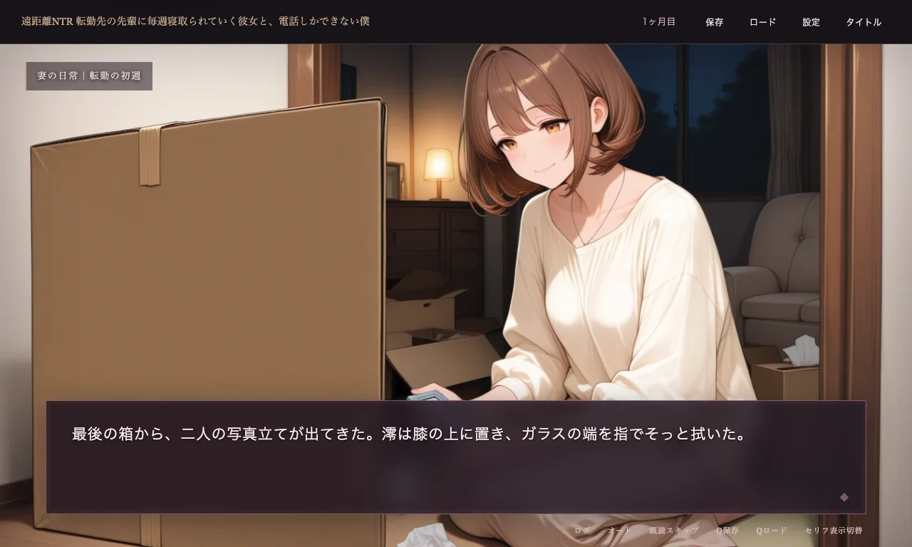 遠距離NTR 転勤先の先輩に毎週寝取られていく彼女と、電話しかできない僕 ゲーム画面：妻の日常：あなたの知らない、澪の時間